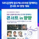 sbs김정택 팝 오케스트라와 함께하는 콘서트 in 양양 위클리오늘