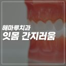 해마루치과의원 이미지
