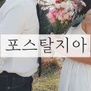 결혼 준비 / 부산웨딩스냅 부산커플스냅 추천 자연스러움이 가득한 포스탈지아 솔직 후기
