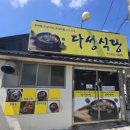 다성식당 이미지