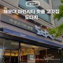 마린시티 핫플 도다지 해운대 삼겹살 목살 맛집 웨이팅 주차