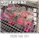 섬안정참숯불구이 | 부천 현지인 추천 맛집 숯불구이 민물장어 보양식은 장어명가