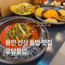 유담식당 | 용인 처인구 신상 들밥 맛집 :: 유담들밥 [2인세트 후기]