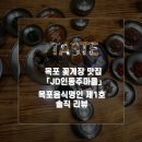목포음식명인 제1호 인동초 꽃게장 맛집 「JD인동주마을」 내돈내산 솔직리뷰