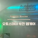 오토엠워시