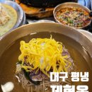 범어소고기국밥(범어점) | 대구 수성구 평양냉면 맛집 제형옥 범어점 후기