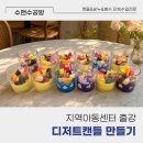 초예유치원 | 초등학생 방과후 공예수업_먹음직스러운 '디저트캔들' 만들기 ;; 캔들공방, 캔들클래스, 키즈공예...