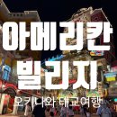 포토스트리트&미미오락실 | [일본 태교여행]오키나와 추천 여행지 쇼핑 맛집 포토스팟 가득한 아메리칸 빌리지 방문 후기