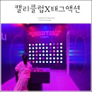 캘리클럽 광교점 운동량 높이는 태그액션 대형키즈카페