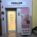 오르에스테틱 - 남원시 | 야탑동 오르에스테틱 후기