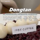 1985커피 동탄점 네이버블로그