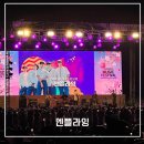 2025 대덕물빛축제 | 2025 대전 대덕물빛축제 엔플라잉 공연 본 후기