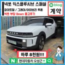 화성 넥쏘 출고후기, 하루 8천원으로 수소차 오너 되기 3,500만원 보조금 + 부담다운 할부 프로모션의 기적