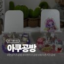 서당초등학교 | 서현역 놀거리 아쿠공방 원데이 클래스 후기