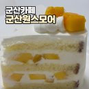 군산원스모어 | 군산 디저트 카페 군산원스모어 : 직접 만든 케이크가 맛있는 감성 카페
