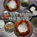 완도회식당 이미지