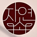 자연에서왔소