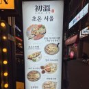 초온 | [방이동 맛집 / 잠실 데이트 맛집 / 방이동 이자카야] 초온 서울 방문 후기