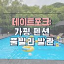 발란펜션 | [데이트포크] 6명이 함께한 가평 풀빌라 여행, 발란펜션 B2 후기 🏡🌲