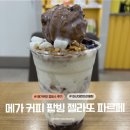대현프리몰 창원점 | 메가커피 '밭빙 젤라또 파르페' 후기, 가볍게 즐기기 딱 좋은 1인 컵빙수 | 마산 대현프리몰점