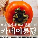 카페이륜당 대전서구점