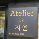 아틀리에바이지연
