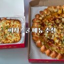한보라1로 64번길 | 피자스쿨 인기메뉴 추천 직화홀릭바이트피자 사이드 내돈내산