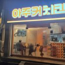 아주커치킨 비아점