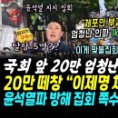 국회 앞 난리나가 났다, 20만 구름인파 "이재명 체포안 부결하라" VS "가결하라" 반대 집회 5명?ㅋ 알고보니 윤석열 지지자들.. 이미지