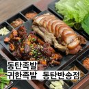 귀한족발동탄 - 화성시 동탄대로5길 15 | 귀한족발동탄