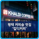 칼디커피숍 - 완주군 전진로 1114 | 칼디커피숍