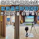 (주)지앤엘 실내골프 | 은평구골프연습장 청원골프아카데미 은평구골프레슨 프라이빗룸 패키지 이용 후기