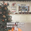 올리브하우스 | 롯데타운 크리스마스 마켓 올리브영 딜라이트 프로젝트 베이크 하우스 후기