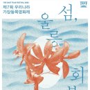 우나라 | 울릉도에서 펼쳐지는 영화제, 제 7회 ‘우리나라 가장동쪽 영화제’(우가동) 1일차 후기