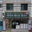양산라이옥베트남쌀국수 | 50년전통 라이옥 베트남 쌀국수 영도점 솔직 후기