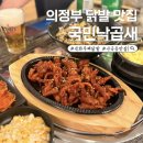 추동로 | 신곡동 맛집 국민낙곱새 의정부점 직화 무뼈 닭발 후기