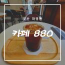 의성로 33번길 | 집 근처에 이런 곳 하나 있으면 좋겠다 - 카페880