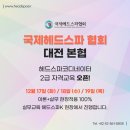 헤드스파k:국제 헤드스파 협회: 헤드스파 코디네이터 2급 교육생 모집⭐