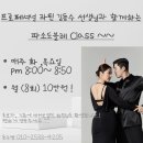 「 경기교육댄스스포츠연맹 」 파소도블레 Class ! ! open 이미지