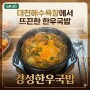 대천해수욕장 든든한 국밥! 경성한우국밥 내돈내산 솔직후기