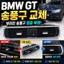공임나라덕계점 | 양주공임나라 BMW GT 송풍구 교체, 핸드폰 거치대로 부러진 송풍구 깔끔하게 해결한 작업 후기