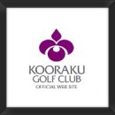 KORAKU GOLF CLUB [일본 오카야마현] 이미지