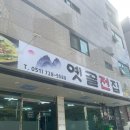 [옛골전집] 정관 신도시 핫플_모전리 옛골전집 모둠전에 낮술