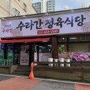 수라간정육식당 이미지