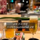 교토스시 | [교토 스시 맛집/스시테츠 교토 웨이팅 90분 후기]
