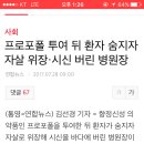 프로포폴 투여 뒤 환자 숨지자 자살 위장·시신 버린 병원장 (한국임) 이미지