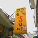 양평읍 양평물맑은전통시장 내 | [양평 맛집] 경기도 양평읍 맛집 / 양평시장 맛집 / 돼지숯불갈비 맛집 “ 한옥숯불갈비”