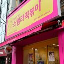 스텔라떡볶이경남창원