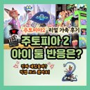 스포스타 | 주토피아2 재밌을까? 아이 둘 데리고 본 리얼 가족 후기｜하남 스타필드 (스포없음)