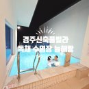 경주신축독채풀빌라 온수풀 숙소 해돋이보기 좋은곳 늘해랑